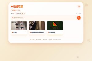 吃瓜主题视频瀑布流PHP源码