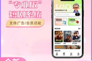 2026最新短剧系统源码 支持广告会员功能齐全短剧源码