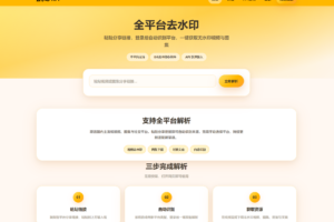 去水印API总站系统/全开源/所有去水印功能在本地实现