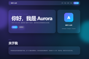 轻科技玻璃拟态个人主页系统源码