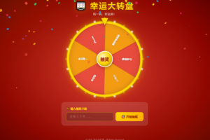 幸运大转盘活动抽奖系统源码