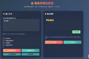 表情密文翻译器源码HTML源码