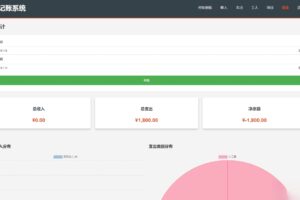 PHP公司收入支出记账系统 财务记账管理系统 员工记账系统源码开源