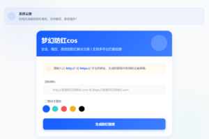 梦幻全套防红cos系统带后台5.1版 支持http/https生成