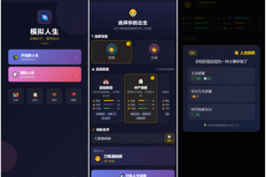 人生模拟器 小程序版本