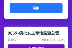 短剧全网搜索HTML源码