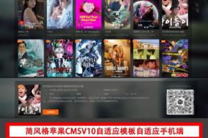 简风格苹果CMSv10.0自适应源码模板自适应手机端影视站视频站源码