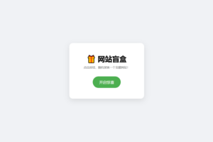 网站盲盒HTML源码，点一下就开，马上发现新站点