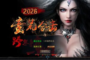 XO三端引擎传奇互通【1.80蛮荒合击】Win一键服务端+PC安卓苹果三端+加密工具+视频架设教程