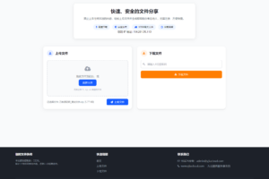 最新临时文件快传系统源码 轻量化 带后台 首发