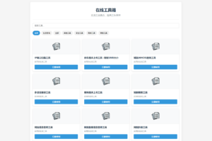 最新轻量在线工具箱系统源码 附教程
