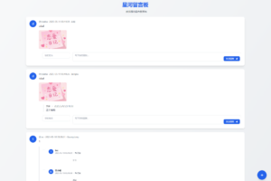 星河留言板V2.0.0 全新超多给力功能
