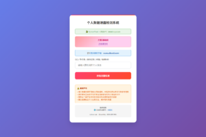 KaiGe个人数据检测系统