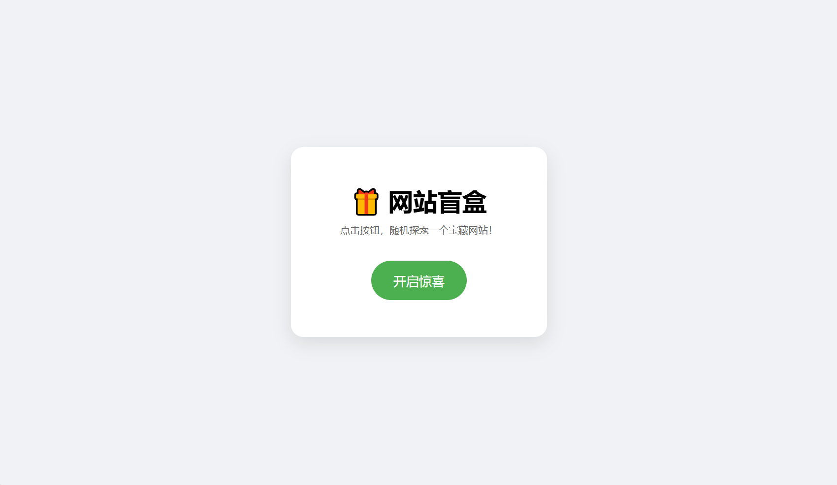 网站盲盒HTML源码，点一下就开，马上发现新站点