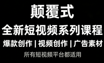 风清扬·颠覆式全新短视频实操课程