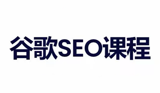 小白新君SEO·谷歌搜索引擎优化SEO教程(部分更新2026)